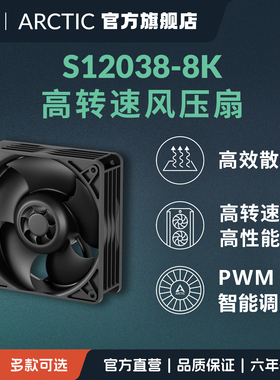 ARCTIC S12038-8K 双滚珠高速散热风扇 高效散热 有效降温