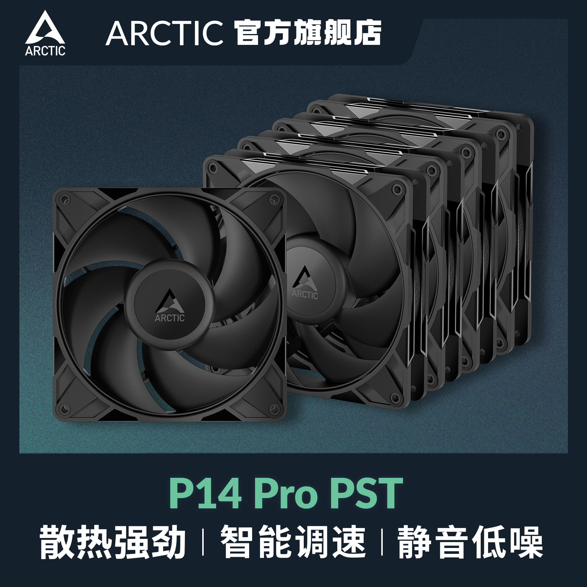 ARCTICP14ProPST5件套风扇图片