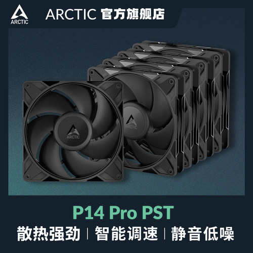 ARCTICP14ProPST5件套风扇