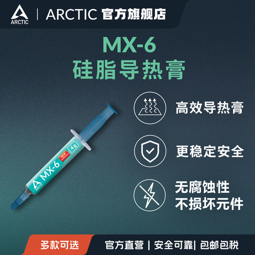 ARCTICMX-6导热硅脂CPU不导电