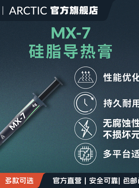 ARCTIC MX系列导热膏CPU散热导热硅脂适PS5主机笔记本PC不导电