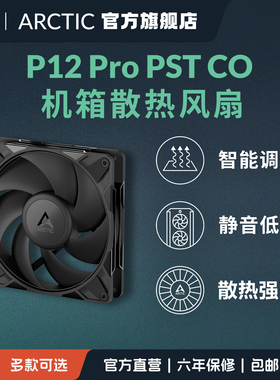 ARCTIC P12 PRO PST CO 电脑PC机箱风扇 12cm双滚珠轴承持续运作