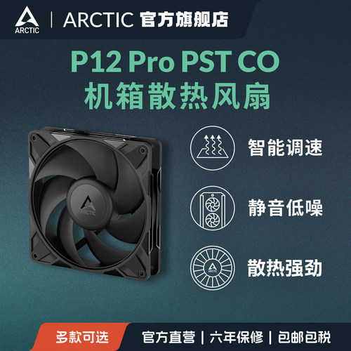 PC机箱风扇P12PROPSTCO散热器