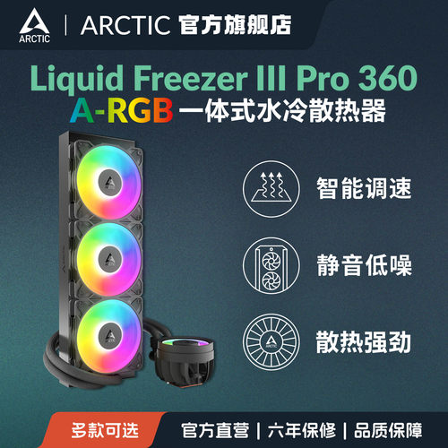 ARCTIC水冷CPU散热器一体式风扇