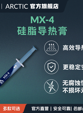 ARCTIC MX-4 导热膏CPU散热导热硅脂适PS5主机笔记本PC不导电