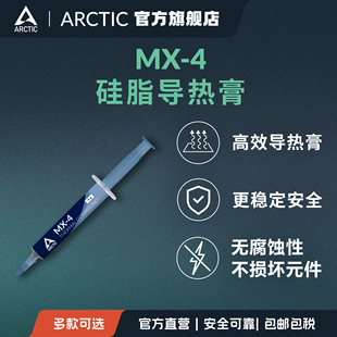 ARCTIC MX-4 导热膏CPU散热导热硅脂适PS5主机笔记本PC不导电