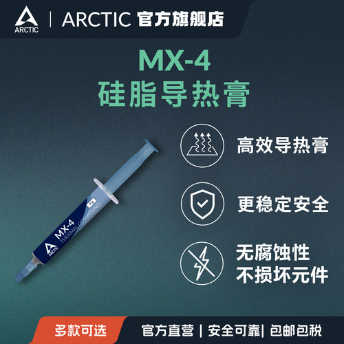 ARCTICMX-4导热硅脂CPU不导电