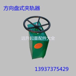 加厚板 起重机防风夹轨器 大吨位重型夹轨器 方向盘式 夹钳 夹轨器