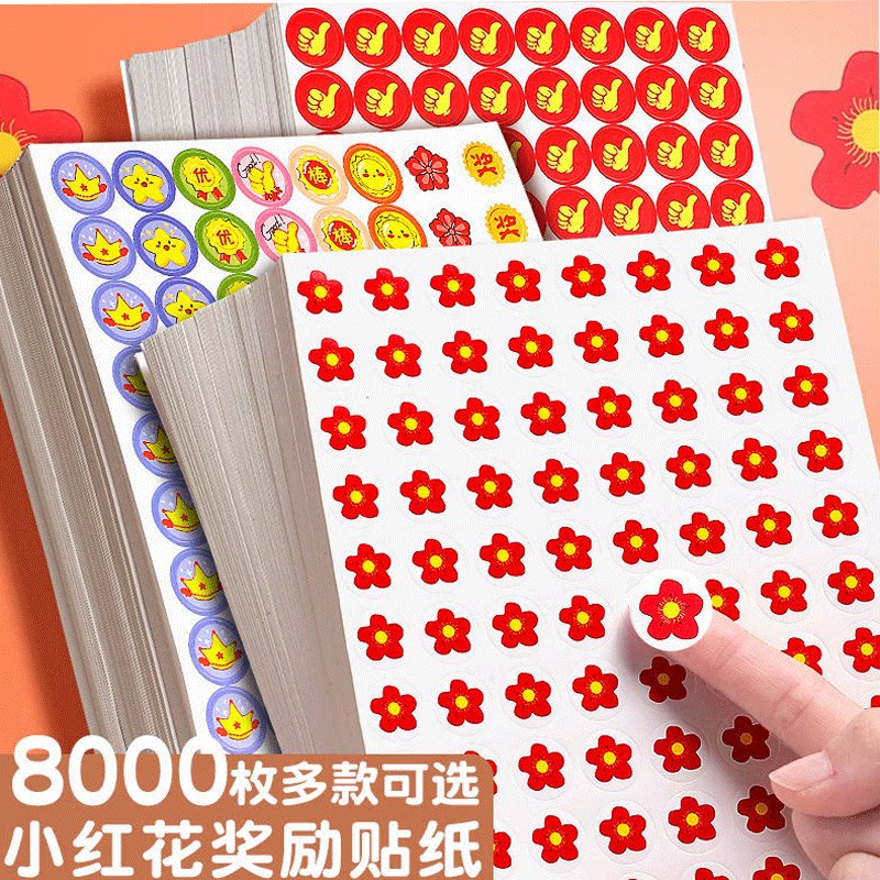 儿童奖励贴纸小红花五角星拇指