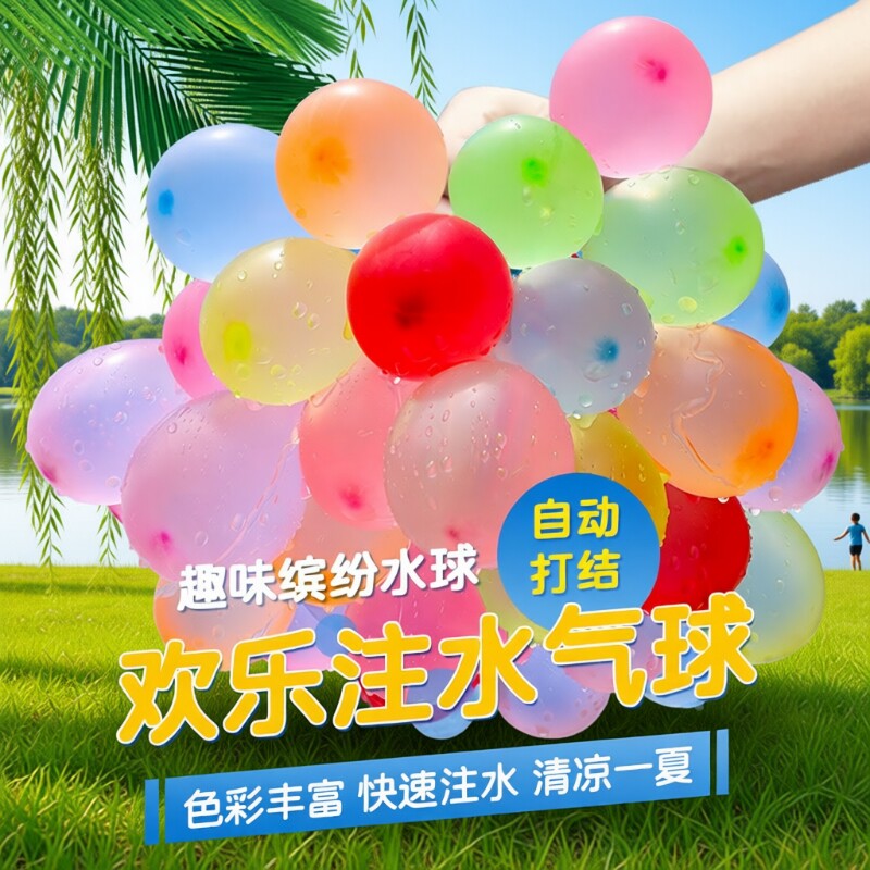 夏日快速注水自动打结水气球
