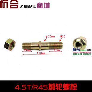 叉車前輪螺栓 R45N小5噸前輪螺栓輪轂螺絲 4.5T適用杭叉R40 螺絲4