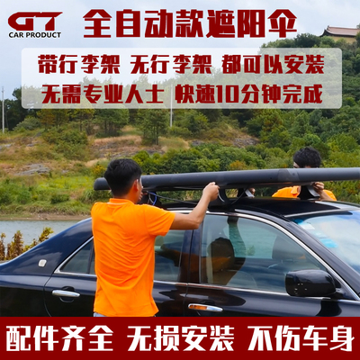 汽车全自动折叠伸缩户外遮阳伞越野SUV车顶防晒隔热停车用遮阳挡