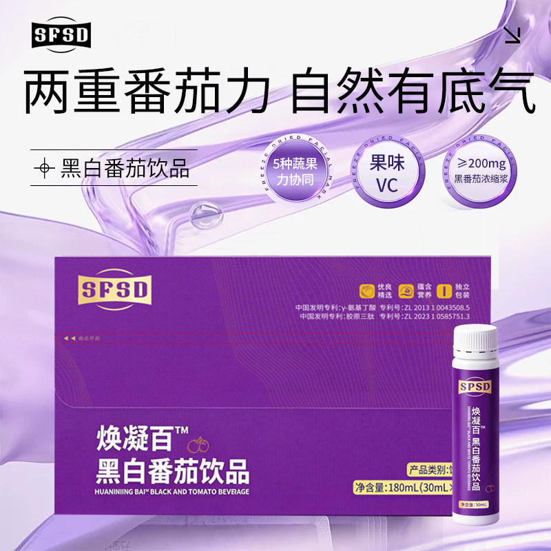 SFSD焕凝百黑白番茄饮品 水晶白番茄大漠黑番茄白白便携饮