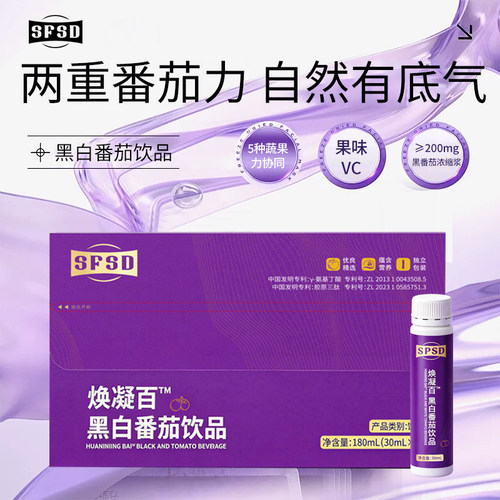 SFSD焕凝百黑白番茄饮品 水晶白番茄大漠黑番茄白白便携饮