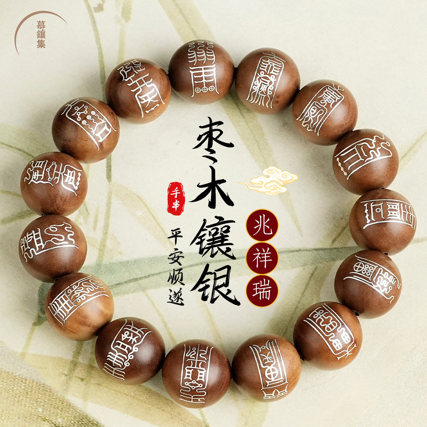 慕镶集道家正经枣木手工盘玩手串
