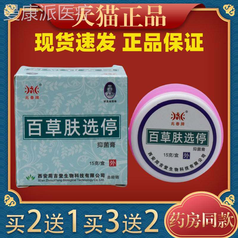 兆春牌百停外草肤选抑菌膏15g皮蚊虫叮DER咬红肿肤用舒缓护理乳膏