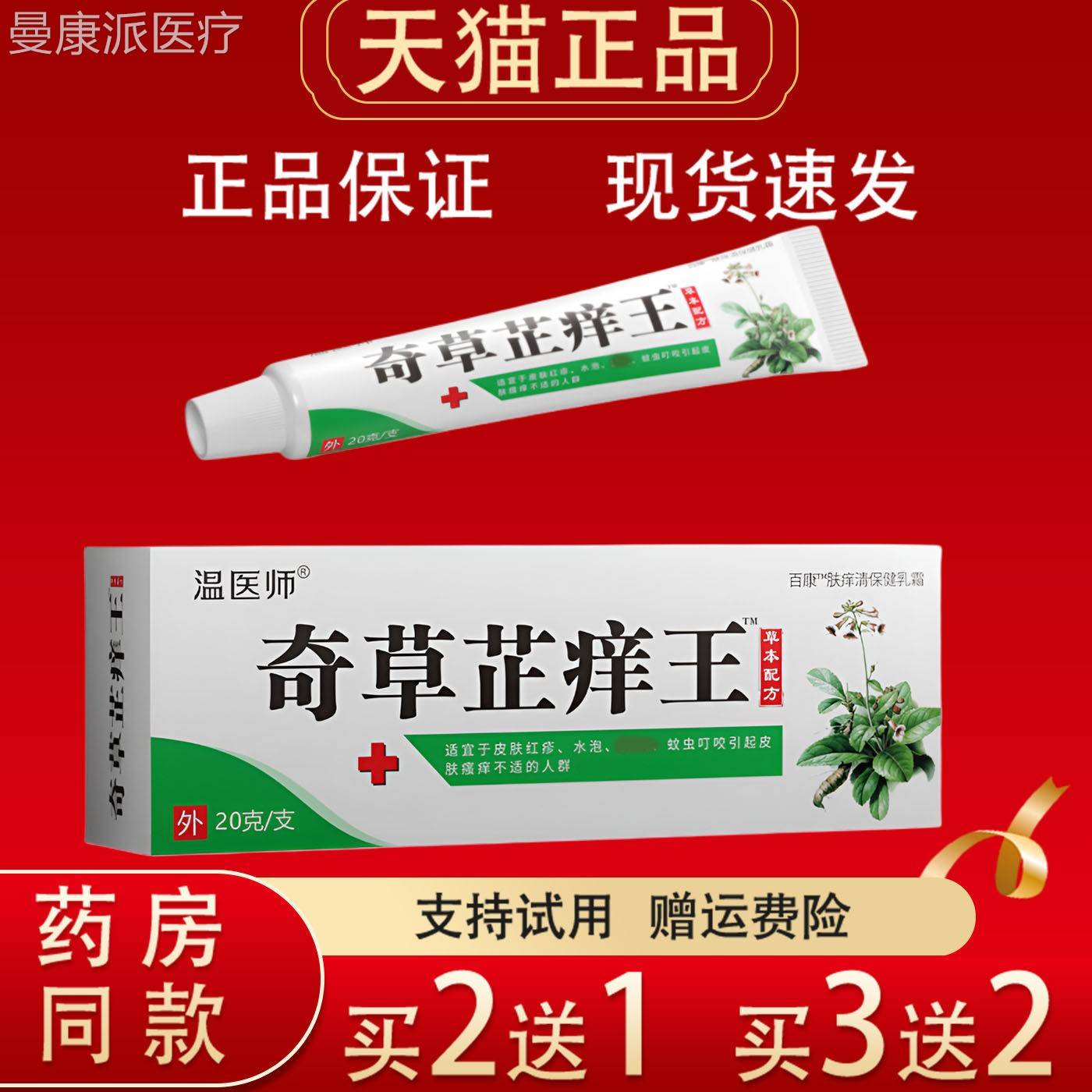 温DEX医师奇草芷痒乳膏20g正品王蚊虫咬叮本皮肤瘙痒外用草乳膏