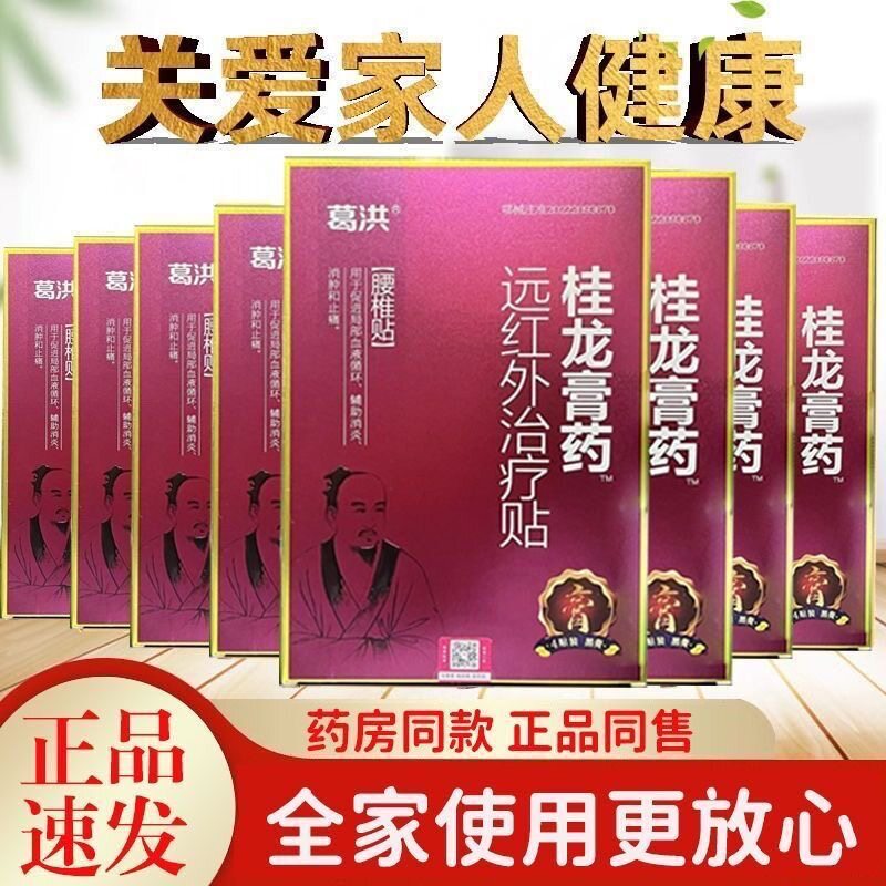 葛洪桂龙膏药冷贴颈疼椎ONH膏药贴腰腿痛腰椎肩周关节跌打三敷伏