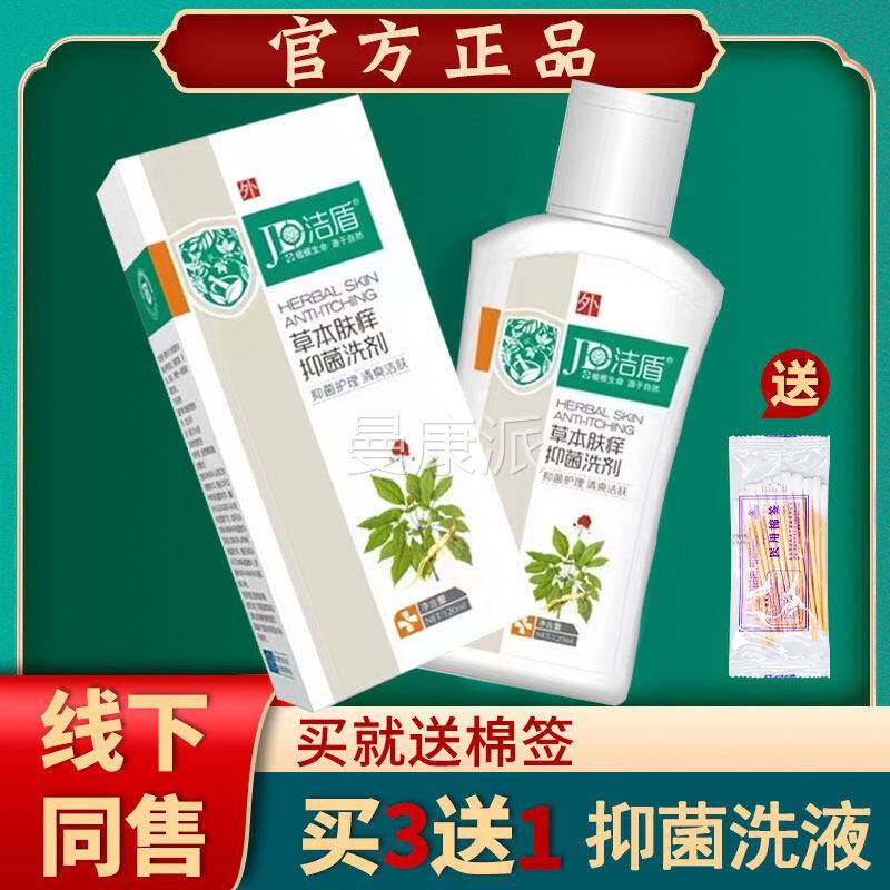 盾草本肤洁痒洗洗剂 抑菌1私处护理液儿童草本肤痒洗剂【买PTG2送