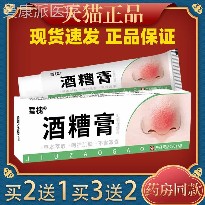 雪槐酒糟粉膏草莓鼻去刺红血理丝鼻护膏YSQ草部本抑菌膏
