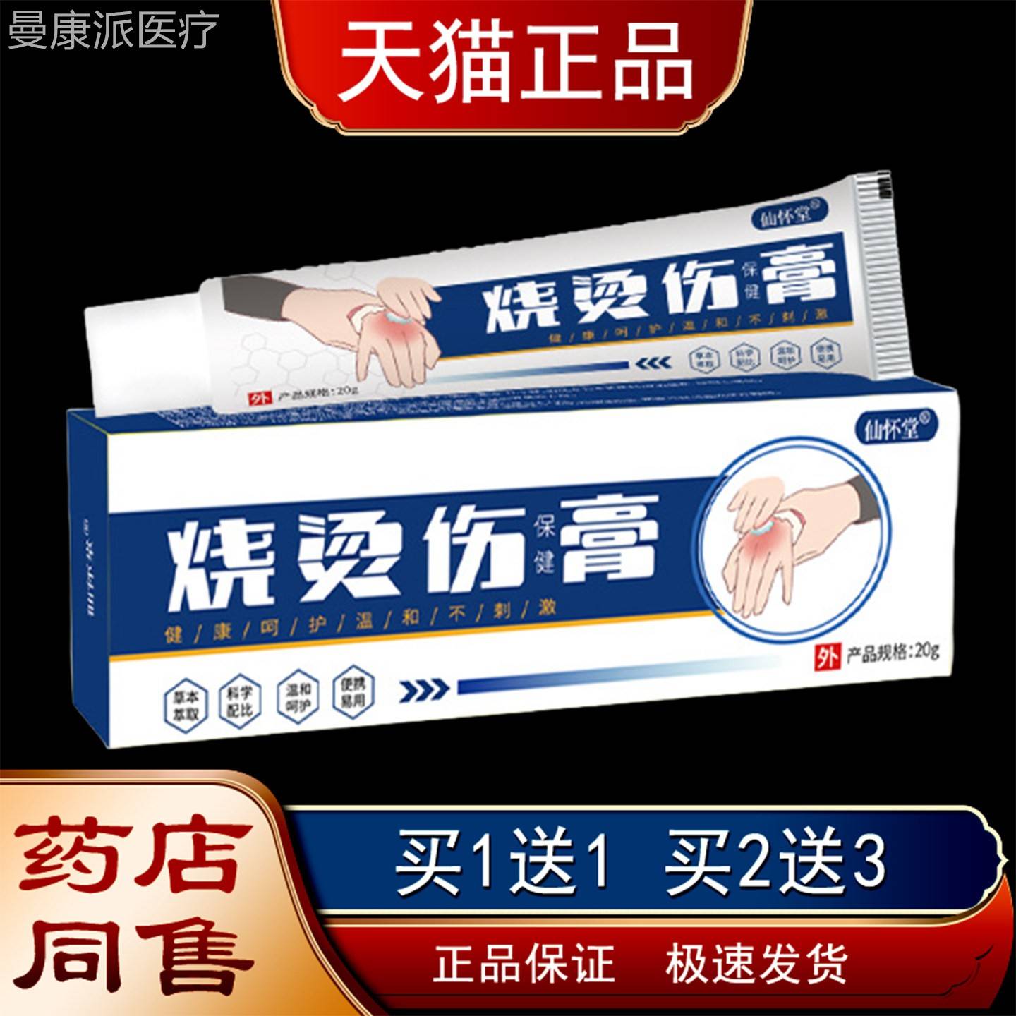 仙怀堂烧烫LLQ皮伤保健膏20g【天猫正外品】足烧烫伤药手膏肤用软