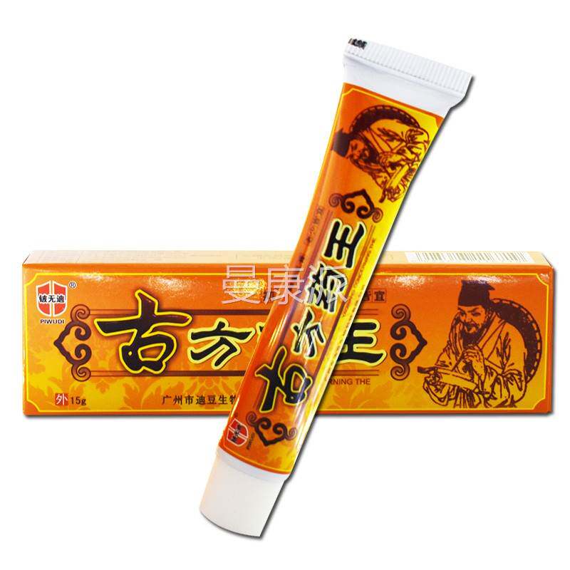 【买2送3送款迪】正品铍HFM无古方药王头皮肤手脚皮外用乳膏同软