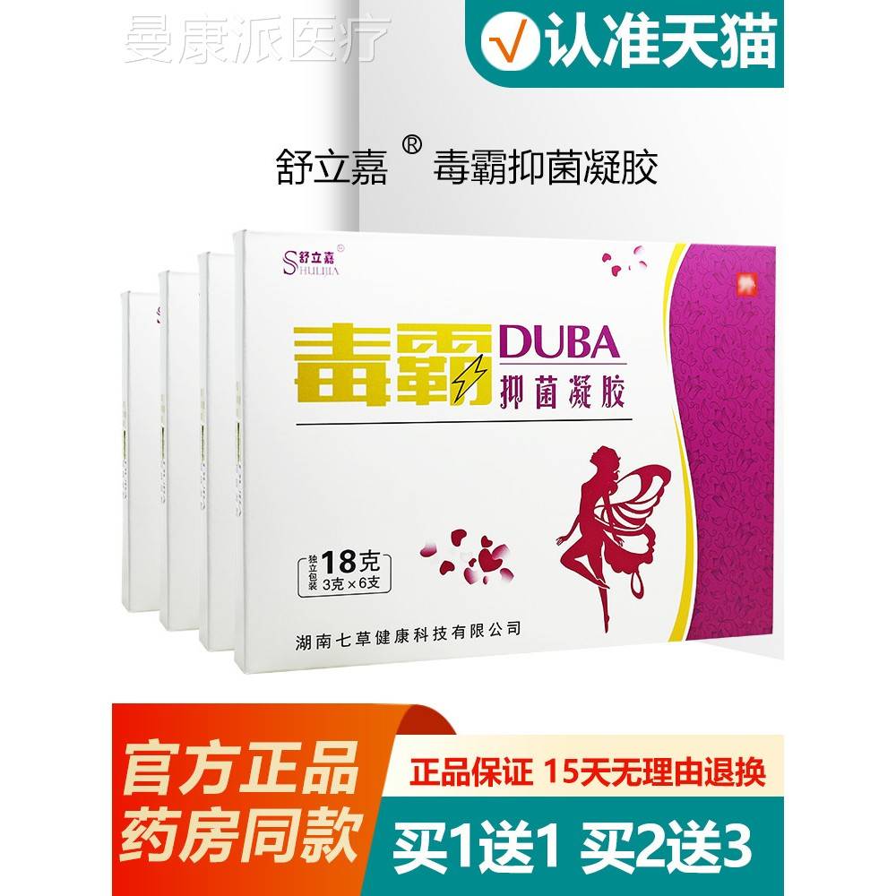 【买性送1买12送3】舒立嘉毒霸妇科抑菌凝胶女私理BLL处止痒护去