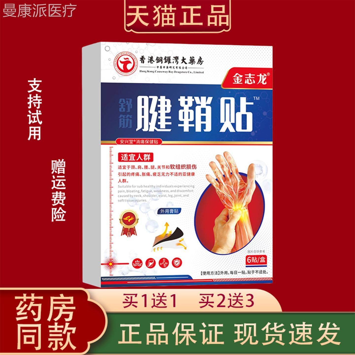 6香港铜锣湾大药房舒筋缓鞘贴正品贴装手部关节解外BNE用膏腱贴