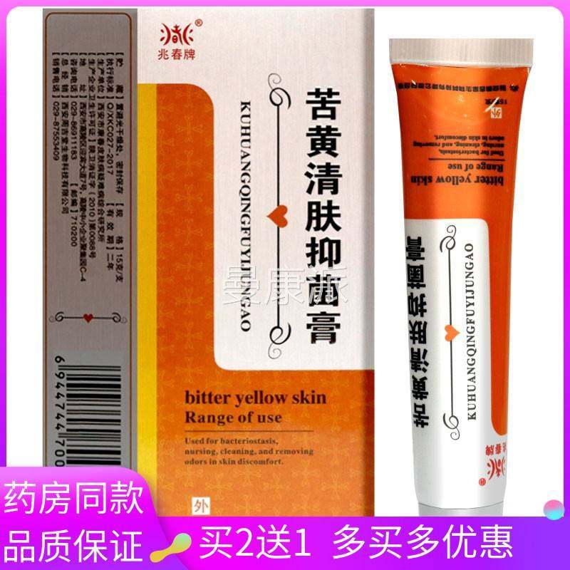 送1/药房NJB款 兆春牌苦黄清肤买同抑菌膏125g