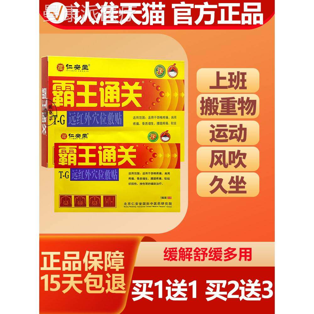 仁安贴颈堂霸王通关贴远红外位穴敷贴6贴腰AGG肌劳损椎腰腿肩周膏