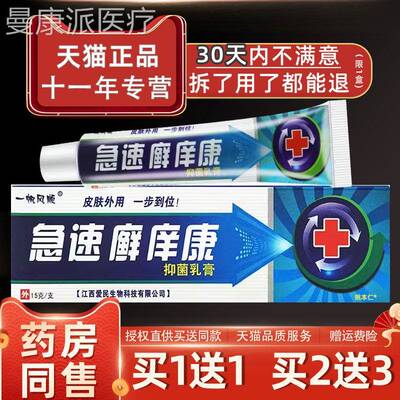 g【正品1送1软】一帆风顺急速癣痒康肤抑菌乳膏15JNE/支皮外用草