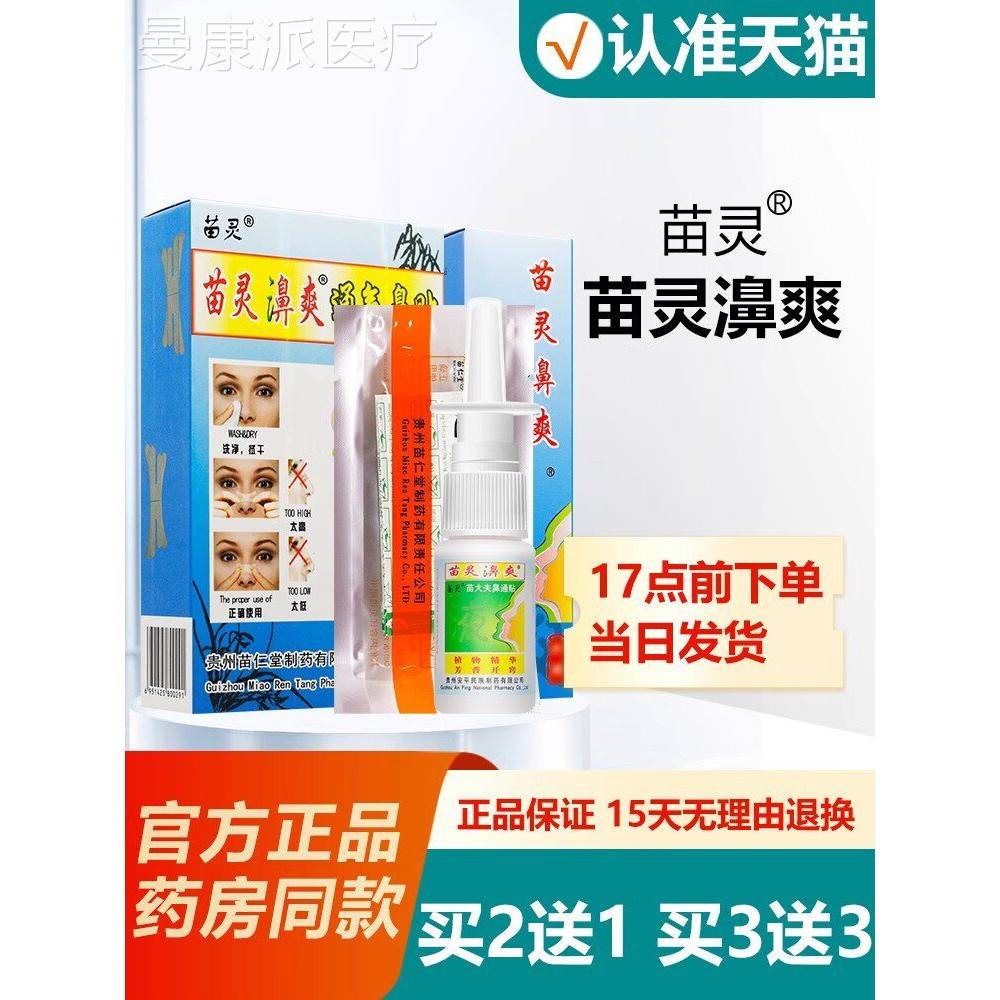 苗灵濞爽通爽气鼻贴灵剂苗鼻通喷气贴喷剂苗SSQ灵濞爽通气鼻贴