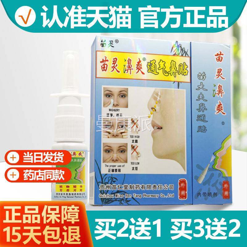 灵大2送1/3送鼻2 苗濞爽通气贴喷CCD剂苗灵爽通气贴喷剂苗夫