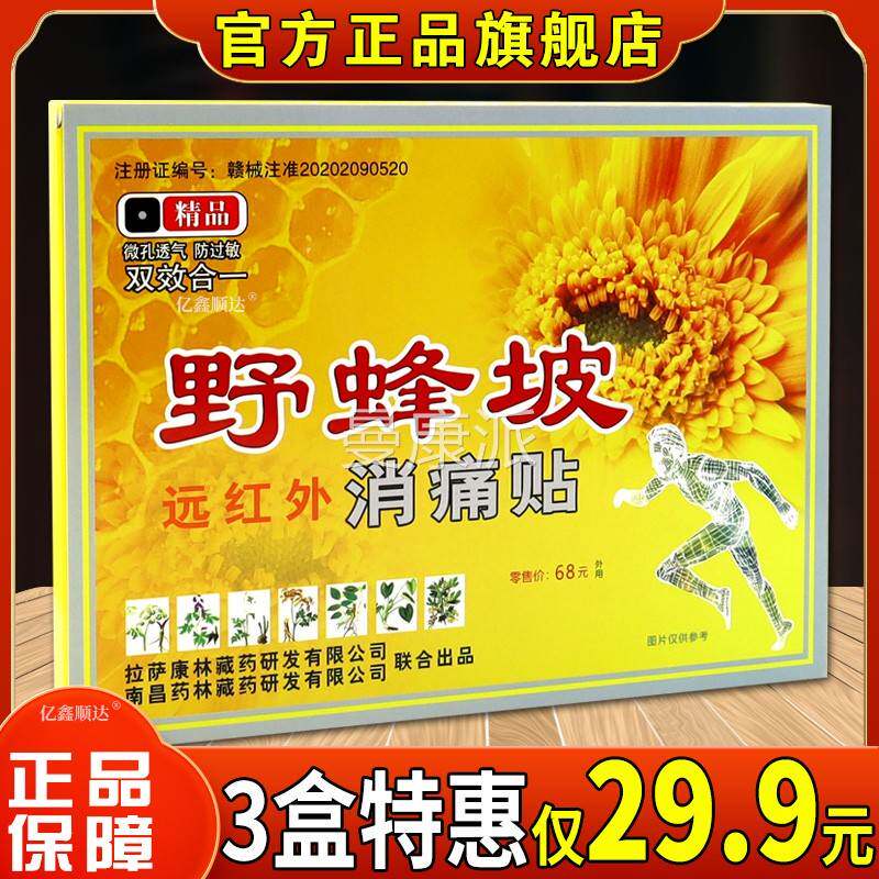野蜂坡远外消痛贴贴舒腰腿肩颈关4节不适跌打损UQA伤运动红拉伤缓
