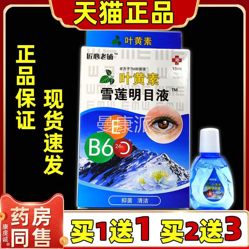 匠心老缓铺1叶黄素雪莲明目液解眼睛疲劳成人学生儿童药水眼5QLOm
