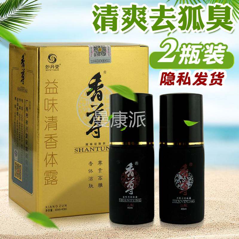 狐正品妙丹FGH堂香尊味祛除剂祛香体臭喷剂消除腋汗臭腋臭包邮