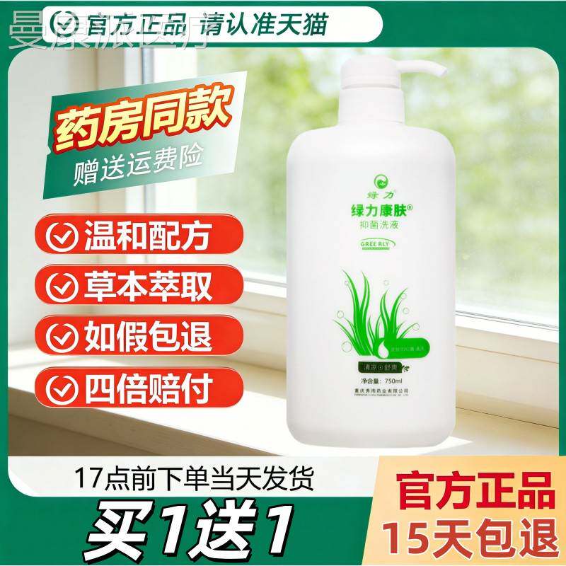 【买女1送1】绿力康肤抑菌洗液7浴50m洁l沐露男士ZBF薄荷清舒爽洗