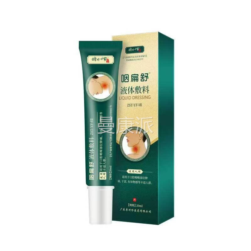 时珍OJK【用世0家咽扁舒液体敷料2ml正品】男女通外用舒缓咽喉膏