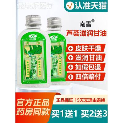 南水雪芦荟滋润甘皮VNC肤油保湿补皮肤护理荟芦甘油
