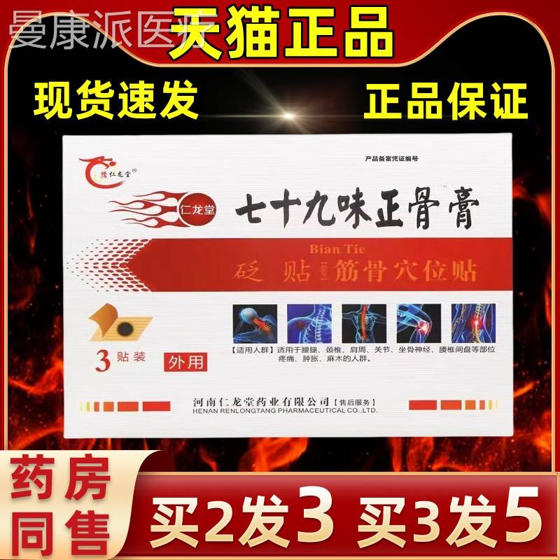 【买2送1】豫仁龙膏堂七十筋九味骨TLO膏79味正正骨贴膏骨穴位贴