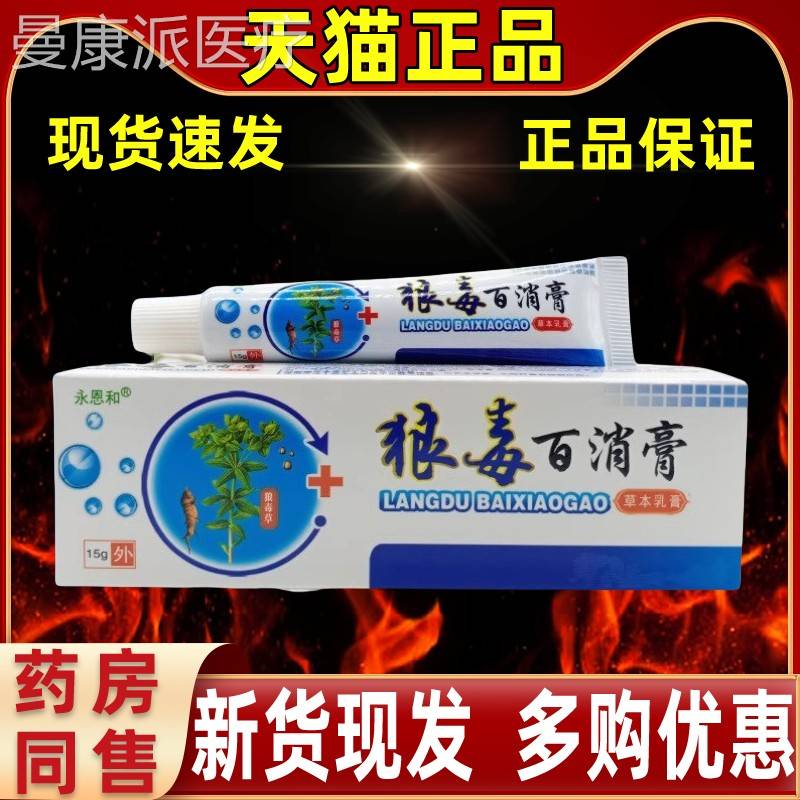永恩和中狼毒百常消膏家备缓护理皮肤外解用抑菌BXT软膏乳膏按摩