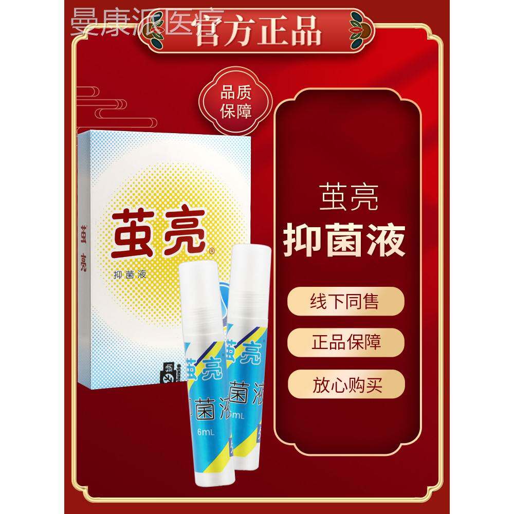 【品正保障 买3送茧】正品亮抑菌液 1名丹角皮清茧MZO亮抑菌液6ml