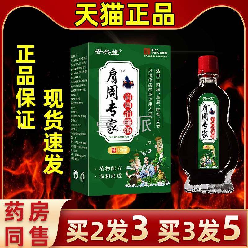 【腰买3发5ISC】安兴堂肩周专家肩外周痛消油用缓解肩颈椎腿关节
