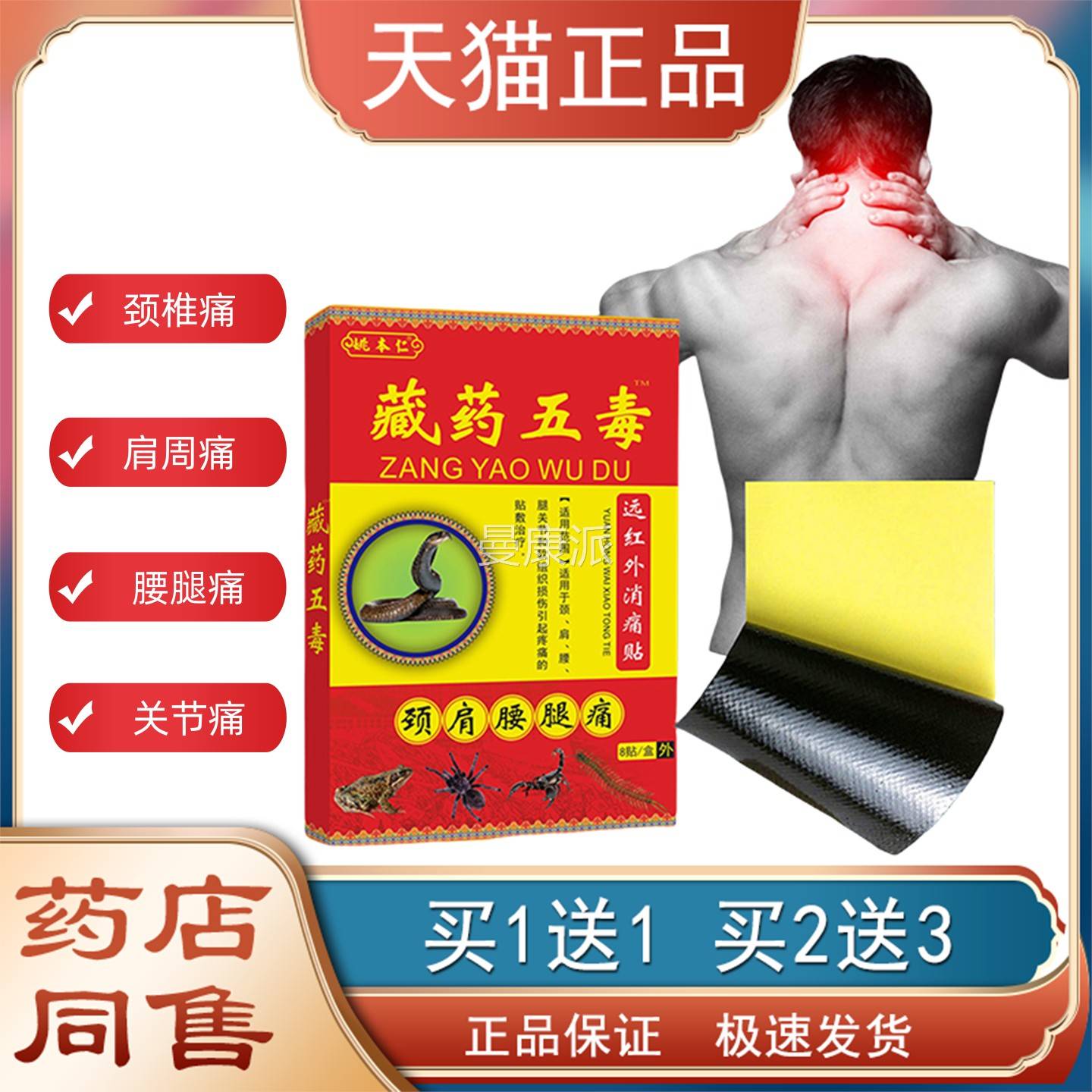 本仁藏药五毒远WII外消痛姚贴适红用于肩疼颈腰腿关节痛