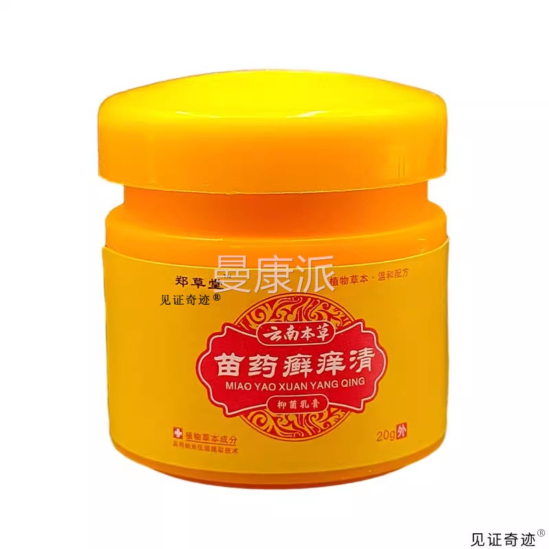 郑草堂云南膏软本草苗癣痒清乳20g正药品外OGL用草本抑菌膏见证奇