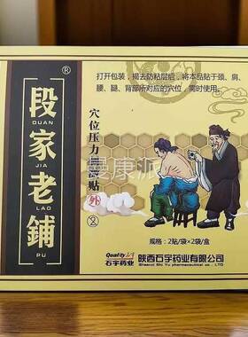 【药房售同激】段家老铺【穴位压力刺QJG贴4贴/盒】