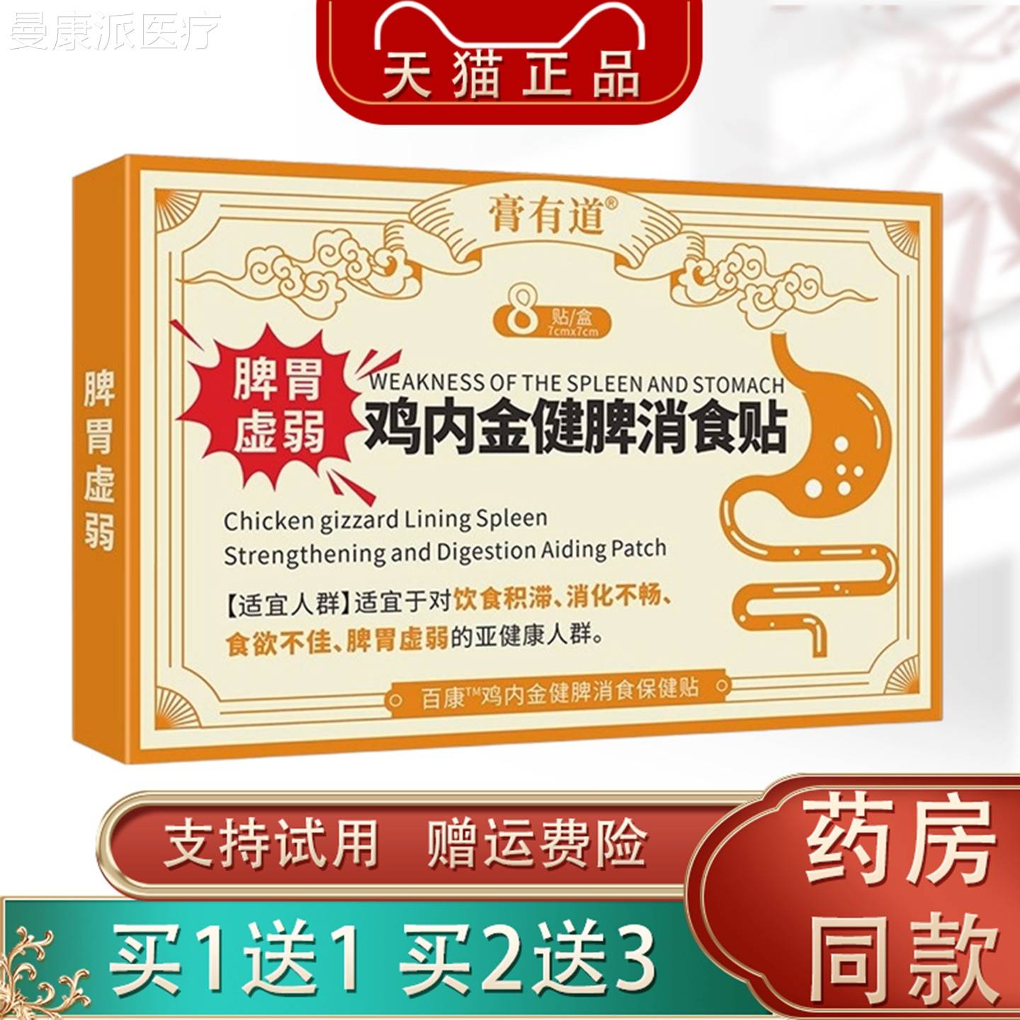 膏有道鸡内/金胃健脾消食贴8贴盒脾消虚弱OCU化不畅外用贴敷