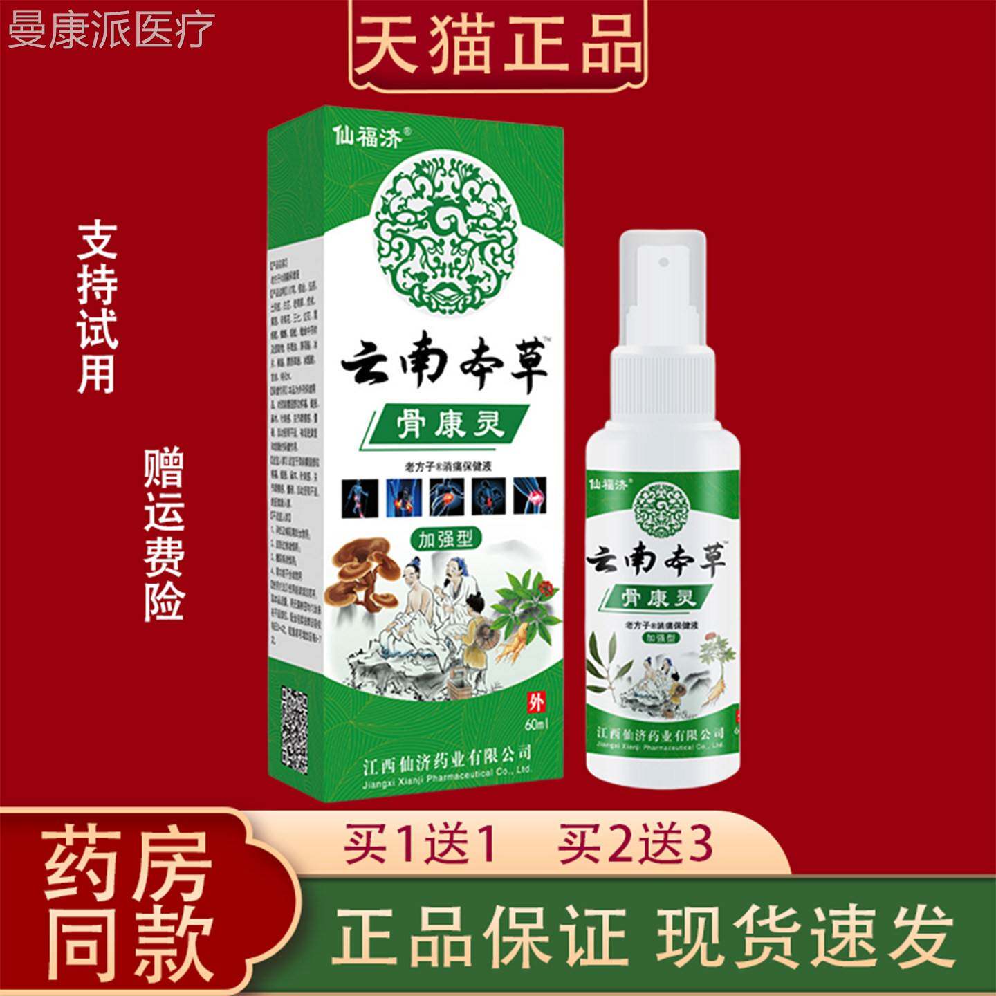 仙福关济云南本草骨康剂灵喷60l正品颈肩腰腿骨节m护理消痛NFR保