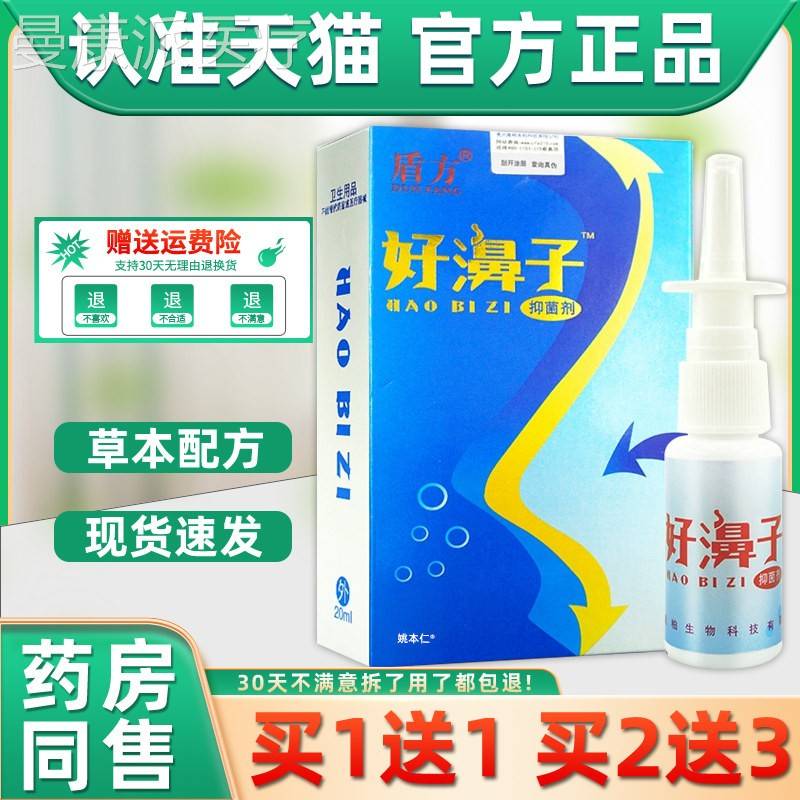 【11】盾方GDW好濞抑菌剂鼻喷剂20送ml/瓶子外理用草本护舒缓鼻喷