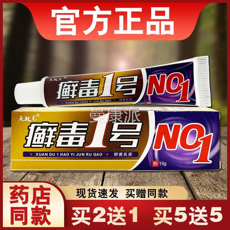 癣1号抑菌MCS品乳膏夫肤敏克毒正皮外用草本软膏